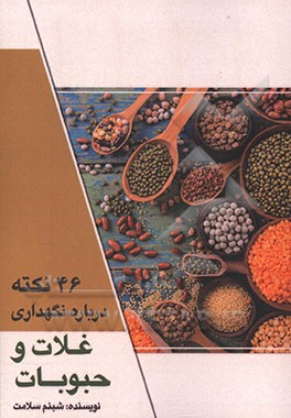 46 نکته درباره نگهداری غلات و حبوبات