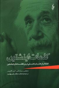 کلمات اینشتین: انتخاب از کتاب اصلی ترین گفته های اینشتین