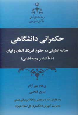 حکمرانی دانشگاهی: مطالعه تطبیقی در حقوق آمریکا، آلمان و ایران (با تاکید بر رویه قضایی)