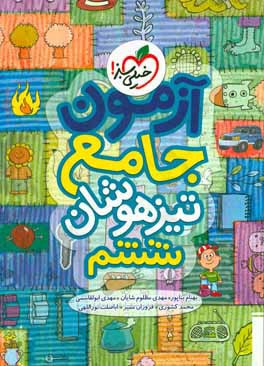 آزمون جامع تیزهوشان ششم