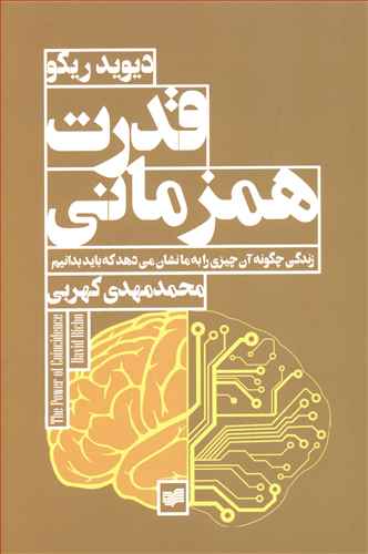 قدرت همزمانی:  زندگی چگونه آن چیزی را به ما نشان می دهد که باید بدانیم