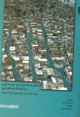 خدایان به مثابه ابزاری برای تغییرات شهری در سکونتگاه های فقیرنشین: رهیافت خیابان مبنا به منظور بهسازی با دیدگاه شهرنگر