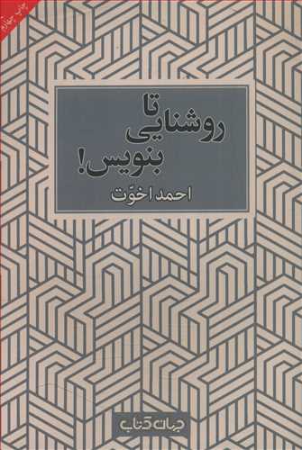 تا روشنایی بنویس!