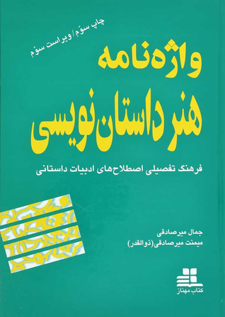 واژه نامه هنر داستان نویسی: فرهنگ تفصیلی اصطلاح های ادبیات داستانی