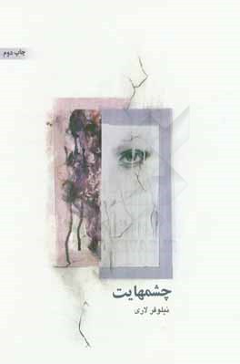 چشمهایت