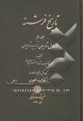 تاریخ فرشته: از عادل شاهیان تا برید شاهیان