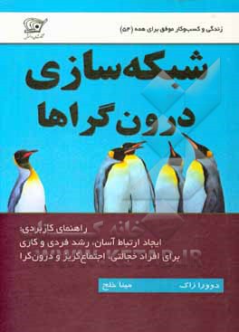 شبکه سازی درون گراها: راهنمای ارتباط موفق برای افراد خجالتی و اجتماع گریز