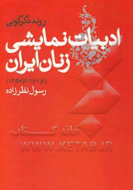 روند دگرگونی ادبیات نمایشی زنان ایران (از 1289 تا 1357)