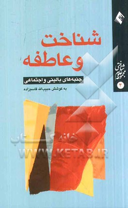 شناخت و عاطفه: جنبه های بالینی و اجتماعی: مقاله های ارایه شده در شانزدهمین سمینار میان دانشگاهی سیستم های هوش مند