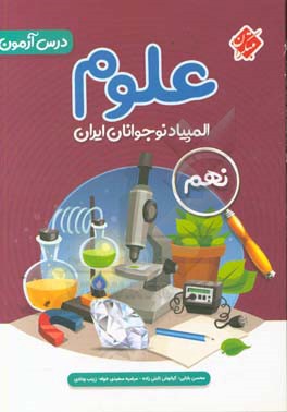 درس آزمون المپیاد علوم نوجوانان ایران (نهمی ها)