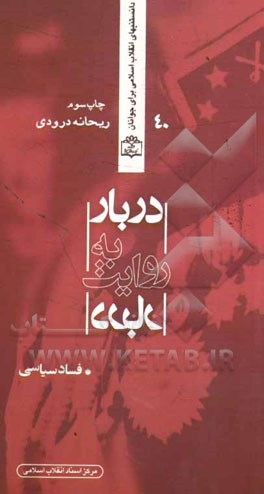 دربار به روایت دربار: فساد سیاسی