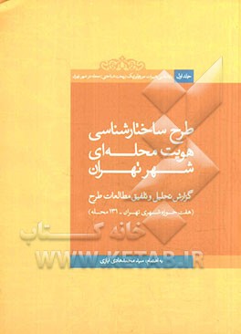 بازشناسی تغییرات مورفولوژیک (ریخت شناختی) محله در شهر تهران: طرح ساختارشناسی هویت محله ای شهر تهران: گزارش تحلیل و تلفیق مطالعات طرح: هفت حوزه شهری ته