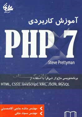 آموزش کاربردی HTML5, CSS3, JavaScript, XML, JSON, MYSQL :PHP 7