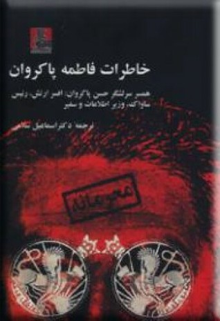 خاطرات فاطمه پاکروان: همسر سرلشکر حسن پاکروان: افسر ارتش، رئیس ساواک، وزیر اطلاعات و سفیر