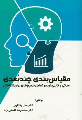 مقیاس بندی چندبعدی: مبانی و کاربرد آن در تحلیل نیمرخ های روان شناختی