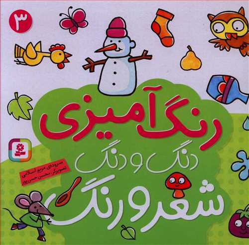 دنگ و دنگ، شعر و رنگ