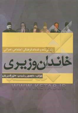 خاندان انتظام وزیری: زندگی نامه و خدمات فرهنگی، اجتماعی،  عمرانی