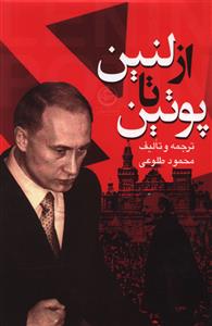 از لنین تا پوتین