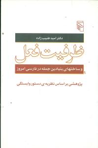 ظرفیت فعل و ساخت های بنیادین جمله در فارسی امروز پژوهشی بر اساس نظریه ی دستور وابستگی