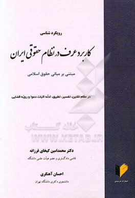 رویکردشناسی کاربرد عرف در نظام حقوقی ایران مبتنی بر مبانی حقوق اسلامی: (در مقام تقنین، تفسیر، تطبیق، ادله اثبات دعوا و رویه قضایی)