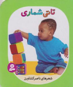 تاتی شماری