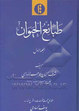 طبائع الحیوان