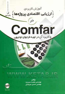 آموزش کاربردی ارزیابی اقتصادی پروژه ها در Comfar و کاربرد آن در تهیه طرحهای توجیهی