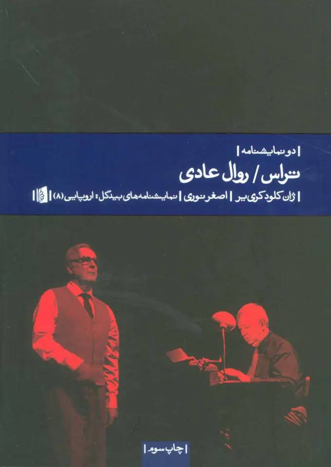 تراس / روال عادی (دو نمایشنامه)