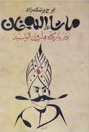ماشاء الله خان در بارگاه هارون الرشید