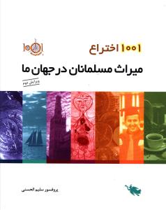 1001 اختراع میراث مسلمانان در جهان ما