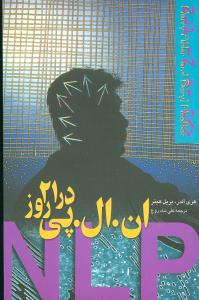 ان ال پی در 21 روز