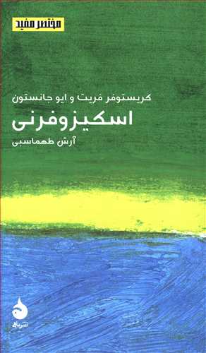اسکیزوفرنی