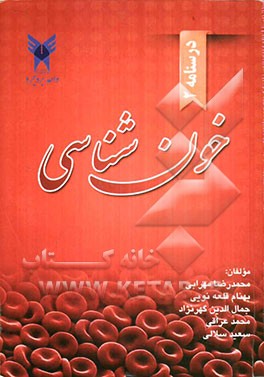 درسنامه خون شناسی (مبحث گلبول سفید و انعقاد)