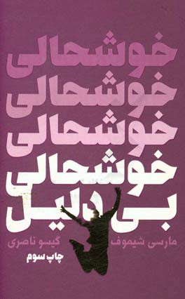 خوشحالی بی دلیل