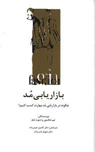 بازاریابی مد: چگونه در بازاریابی مد مهارت کسب کنیم؟