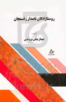 روستازادگان نامدار رفسنجان