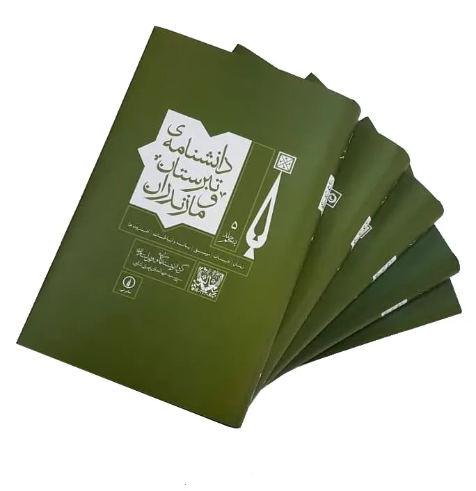 دانشنامه تبرستان و مازندران (پنج  جلدی)