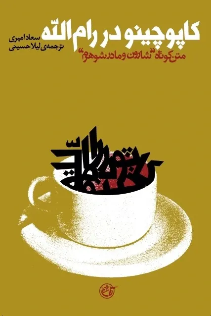 کاپوچینو در رام الله (متن کوتاه شارون و مادرشوهرم)
