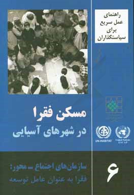 راهنمای عمل سریع برای سیاستگذاران: مسکن فقرا در شهرهای آسیایی: سازمان های اجتماع-محور: فقرا به عنوان عامل توسعه