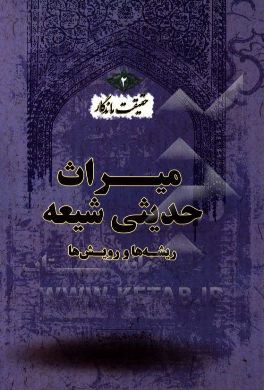 حقیقت ماندگار: میراث حدیثی شیعه، ریشه ها و رویش ها