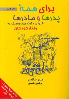 برای همه پدرها و مادرها: شیوه ای مثبت جهت رسیدگی به رفتار کودکان