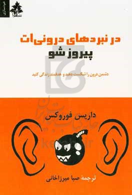 در نبردهای درونی ات پیروز شو: دشمن درون را شکست دهید و هدفمند زندگی کنید