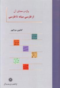واژه و معنای آن از فارسی میانه تا فارسی