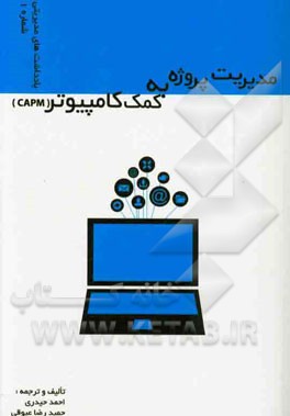 مدیریت پروژه به کمک کامپیوتر (CAPM)