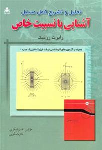 تحلیل و تشریح کامل مسائل آشنایی با نسبیت خاص رابرت رزنیک