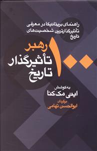 100 رهبر تاثیرگذار تاریخ (راهنمای بریتانیکا در معرفی تاثیرگذارترین شخصیت های تاریخ)