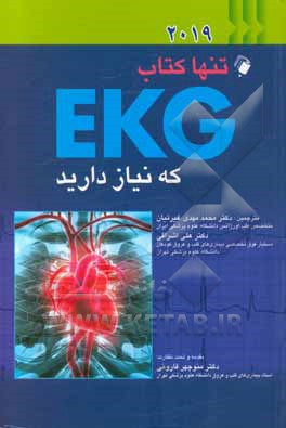 تنها کتاب EKG که نیاز دارید (2019)