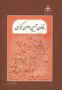 قانون آیین دادرسی کیفری