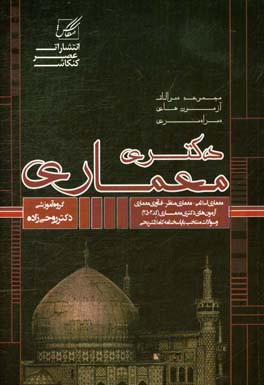 مجموعه سوالات آزمونهای سراسری دکتری معماری (معماری - معماری اسلامی) به همراه سوالات منتخب از آزمون های مشابه