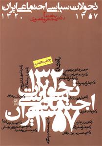 تحولات سیاسی – اجتماعی ایران 1320 – 57